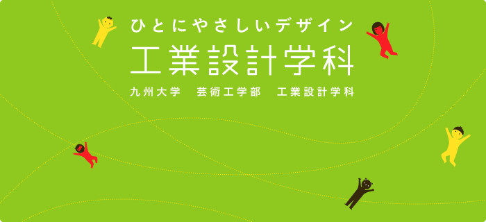 九州大学芸術工学部 工業設計学科 3